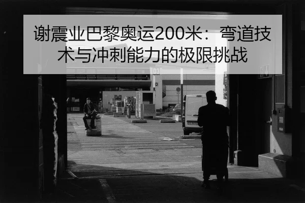 xie-zhen-ye-ba-li-ao-yun-mi-wan-dao-ji-shu-yu-chong-ci-neng-li-de-ji-xian-tiao-zhan-2-947.jpg
