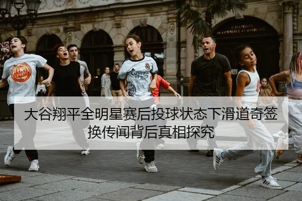 da-gu-xiang-ping-quan-ming-xing-sai-hou-tou-qiu-zhuang-tai-xia-hua-dao-qi-qian-huan-chuan-wen-bei-hou-zhen-xiang-tan-jiu-2-374.jpg
