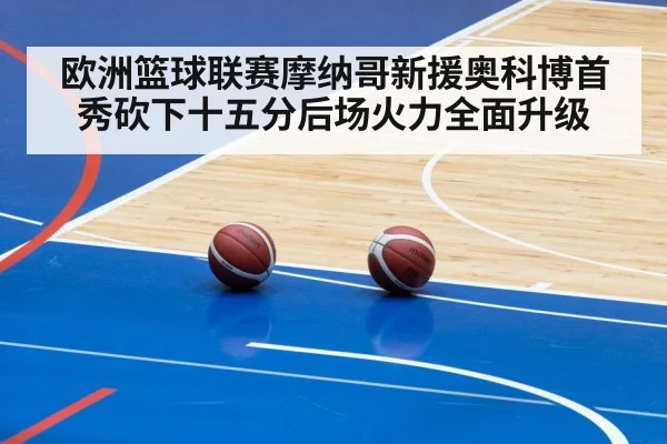 欧洲篮球联赛摩纳哥新援奥科博首秀砍下十五分后场火力全面升级