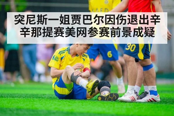 突尼斯一姐贾巴尔因伤退出辛辛那提赛美网参赛前景成疑