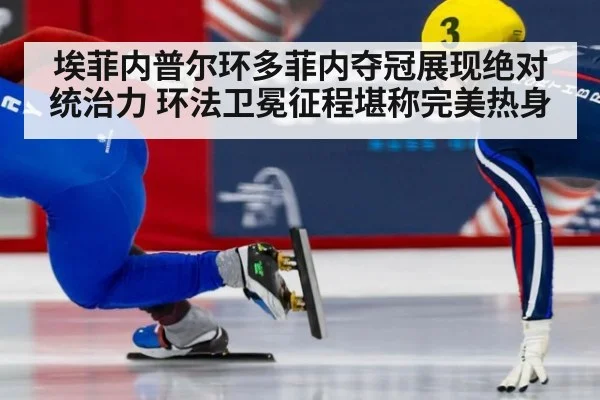 埃菲内普尔环多菲内夺冠展现绝对统治力 环法卫冕征程堪称完美热身